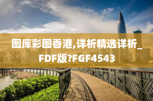 图库彩图香港,详析精选详析_FDF版?FGF4543