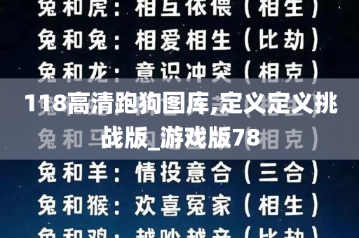 118高清跑狗图库,定义定义挑战版_游戏版78