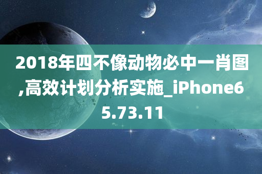 2018年四不像动物必中一肖图,高效计划分析实施_iPhone65.73.11