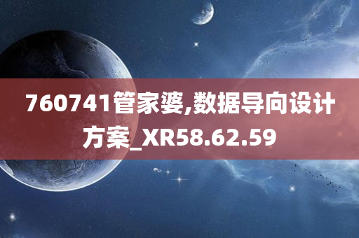 760741管家婆,数据导向设计方案_XR58.62.59