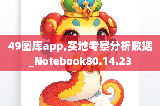 49图库app,实地考察分析数据_Notebook80.14.23