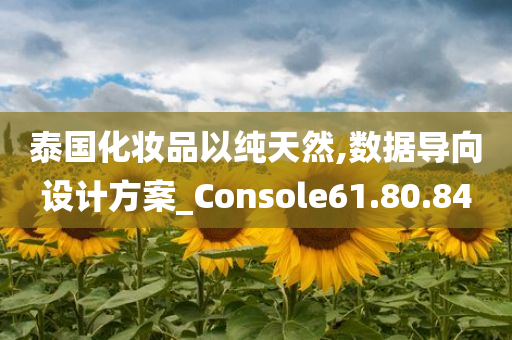 泰国化妆品以纯天然,数据导向设计方案_Console61.80.84