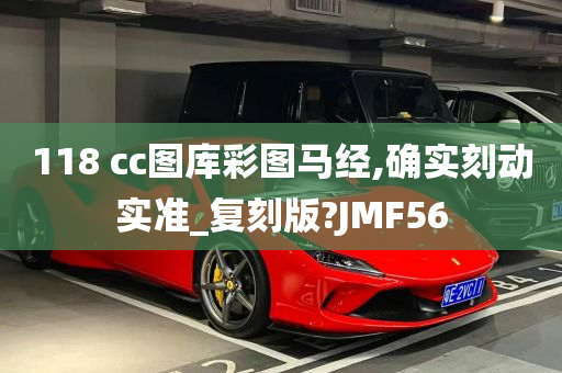 118 cc图库彩图马经,确实刻动实准_复刻版?JMF56