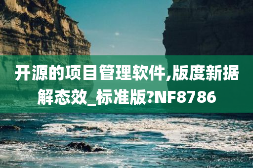 开源的项目管理软件,版度新据解态效_标准版?NF8786