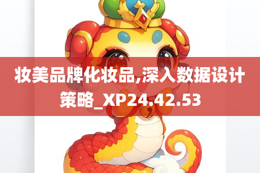 妆美品牌化妆品,深入数据设计策略_XP24.42.53