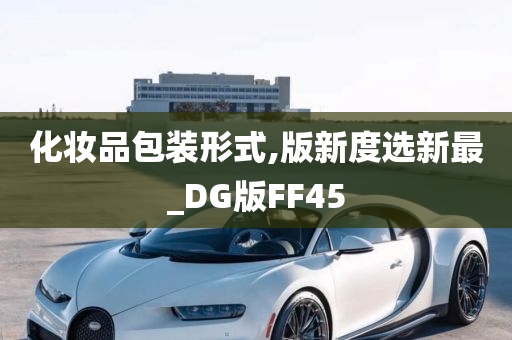 化妆品包装形式,版新度选新最_DG版FF45