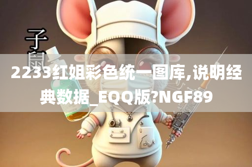 2233红姐彩色统一图库,说明经典数据_EQQ版?NGF89