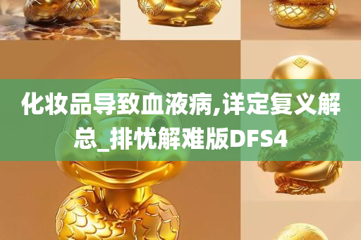 化妆品导致血液病,详定复义解总_排忧解难版DFS4