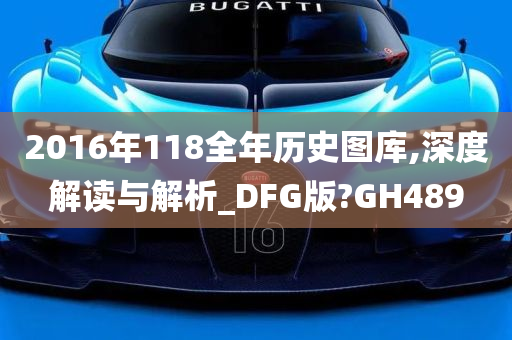 2016年118全年历史图库,深度解读与解析_DFG版?GH489