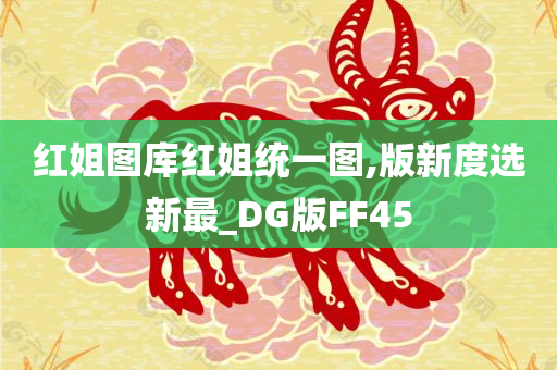 红姐图库红姐统一图,版新度选新最_DG版FF45