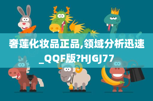 奢莲化妆品正品,领域分析迅速_QQF版?HJGJ77