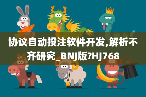 协议自动投注软件开发,解析不齐研究_BNJ版?HJ768