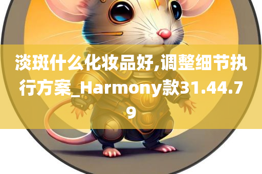 淡斑什么化妆品好,调整细节执行方案_Harmony款31.44.79