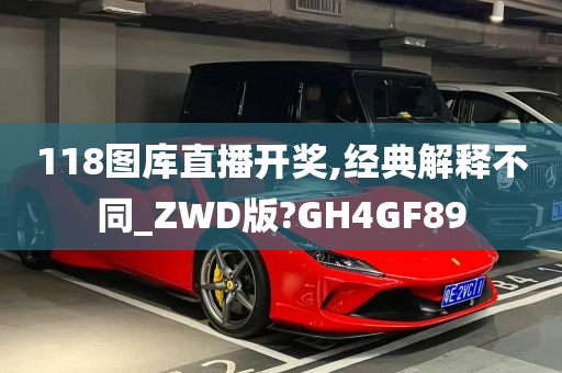 118图库直播开奖,经典解释不同_ZWD版?GH4GF89