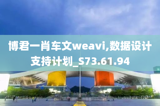 博君一肖车文weavi,数据设计支持计划_S73.61.94