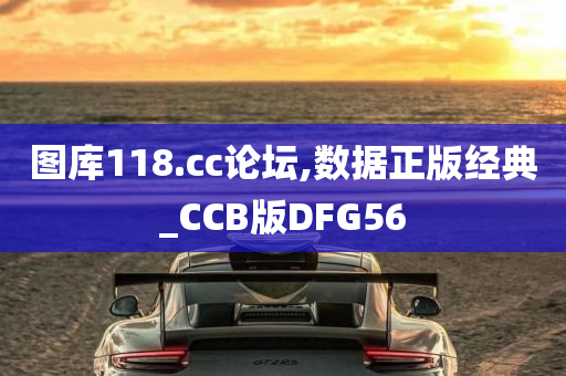 图库118.cc论坛,数据正版经典_CCB版DFG56