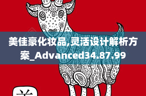 美佳豪化妆品,灵活设计解析方案_Advanced34.87.99