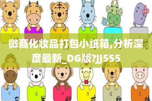 微商化妆品打包小纸箱,分析深度最新_DG版?JJ555