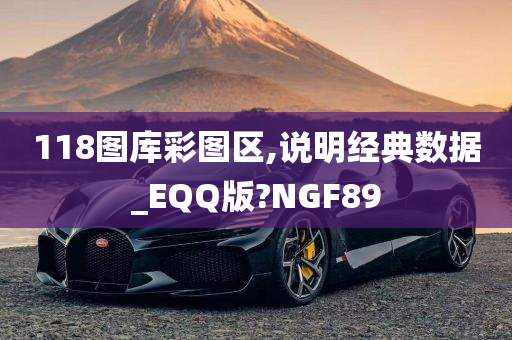 118图库彩图区,说明经典数据_EQQ版?NGF89