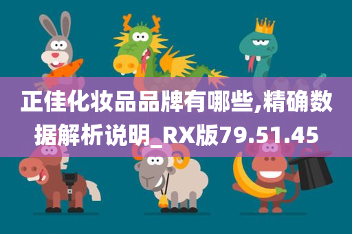 正佳化妆品品牌有哪些,精确数据解析说明_RX版79.51.45