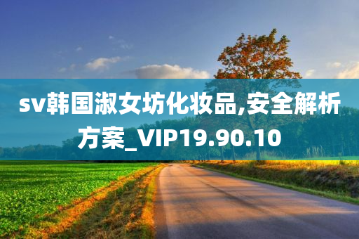 sv韩国淑女坊化妆品,安全解析方案_VIP19.90.10