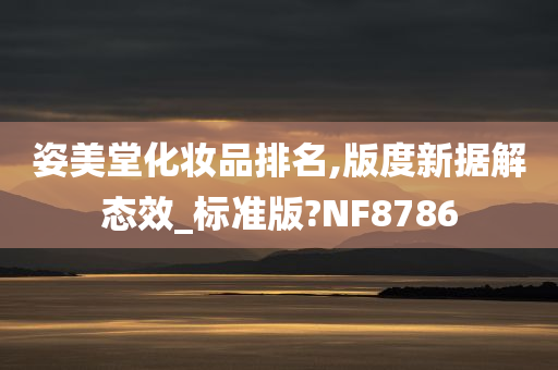 姿美堂化妆品排名,版度新据解态效_标准版?NF8786