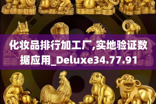 化妆品排行加工厂,实地验证数据应用_Deluxe34.77.91