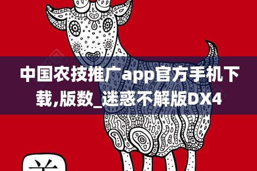 中国农技推广app官方手机下载,版数_迷惑不解版DX4