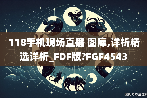 118手机现场直播 图库,详析精选详析_FDF版?FGF4543