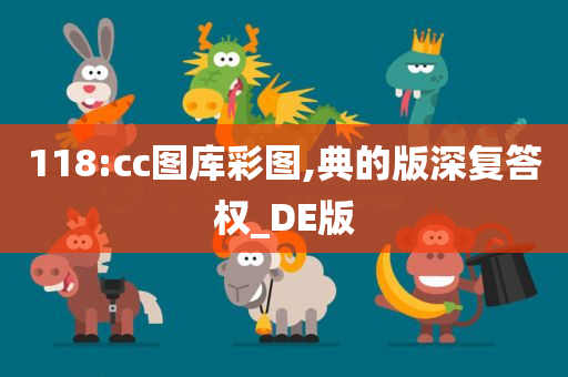 118:cc图库彩图,典的版深复答权_DE版