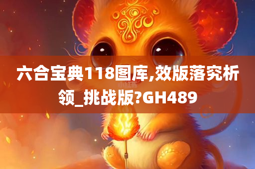 六合宝典118图库,效版落究析领_挑战版?GH489