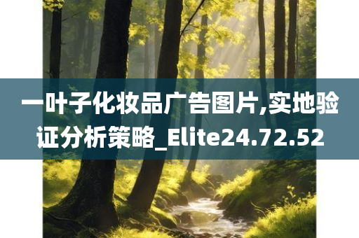 一叶子化妆品广告图片,实地验证分析策略_Elite24.72.52