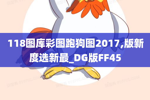 118图库彩图跑狗图2017,版新度选新最_DG版FF45