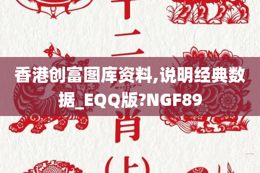 香港创富图库资料,说明经典数据_EQQ版?NGF89