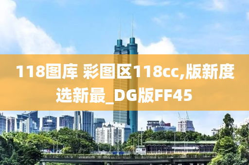 118图库 彩图区118cc,版新度选新最_DG版FF45