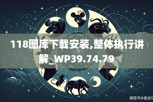 118图库下载安装,整体执行讲解_WP39.74.79