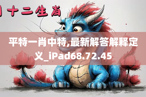 平特一肖中特,最新解答解释定义_iPad68.72.45