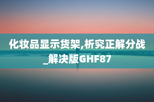 化妆品显示货架,析究正解分战_解决版GHF87