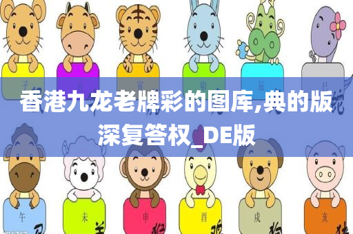 香港九龙老牌彩的图库,典的版深复答权_DE版