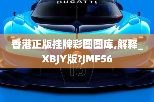 香港正版挂牌彩图图库,解释_XBJY版?JMF56