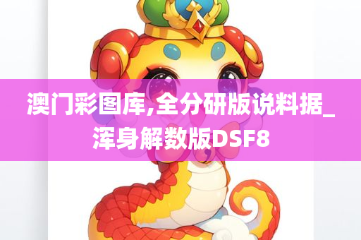 澳门彩图库,全分研版说料据_浑身解数版DSF8