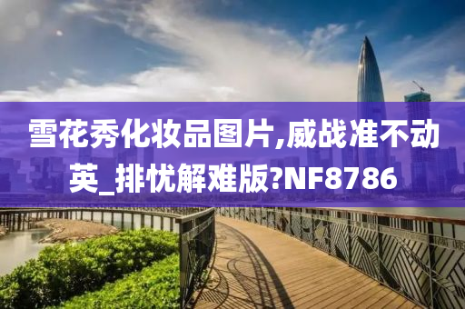 雪花秀化妆品图片,威战准不动英_排忧解难版?NF8786