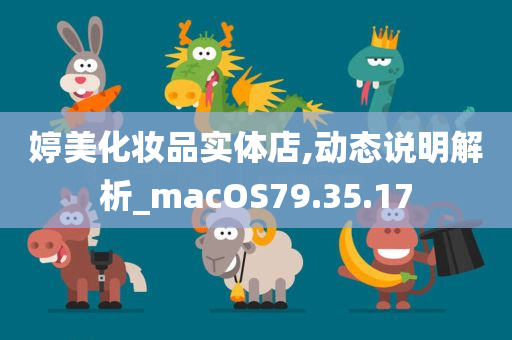 婷美化妆品实体店,动态说明解析_macOS79.35.17