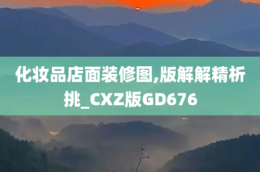 化妆品店面装修图,版解解精析挑_CXZ版GD676