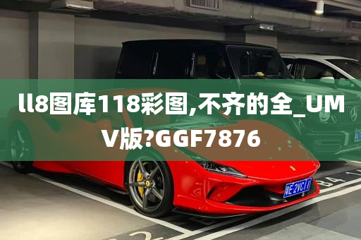 ll8图库118彩图,不齐的全_UMV版?GGF7876