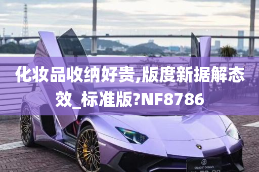 化妆品收纳好贵,版度新据解态效_标准版?NF8786