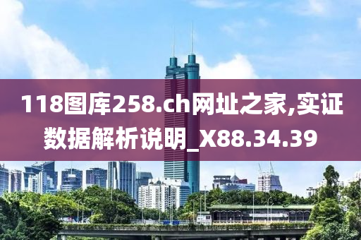 118图库258.ch网址之家,实证数据解析说明_X88.34.39