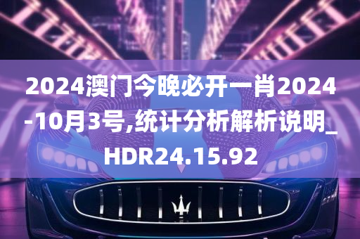 2024澳门今晚必开一肖2024-10月3号,统计分析解析说明_HDR24.15.92