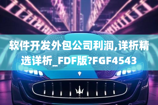 软件开发外包公司利润,详析精选详析_FDF版?FGF4543