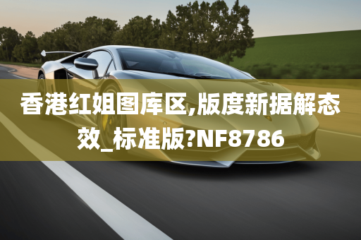 香港红姐图库区,版度新据解态效_标准版?NF8786